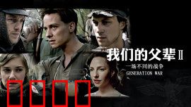 我们的父辈2：战火再燃