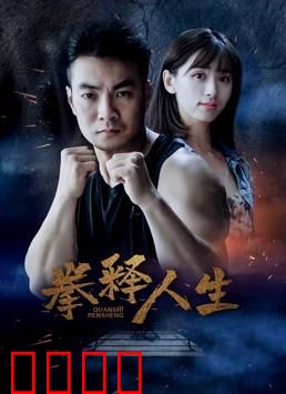 拳释人生：逆袭冠军路