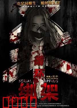 循环绑架：无尽的陷阱