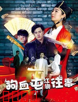 狗血屯江湖往事：乱世草莽情