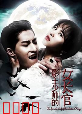 影王少帅的女长官：权谋之恋