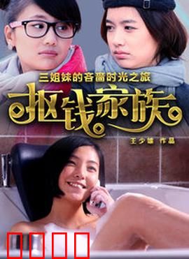 抠钱家族：省钱大作战