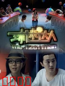 球迷达人：草根足球梦