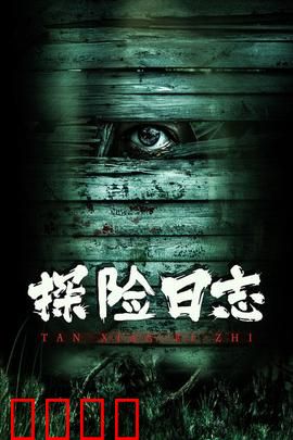 探险日志：秘境迷踪