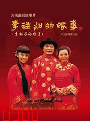 李祥和的婚事：农村小伙逆袭