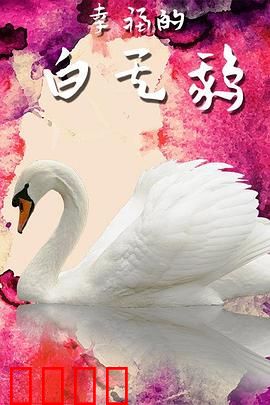 幸福的白天鹅：舞出生命奇迹