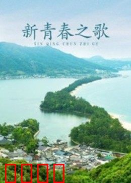 新青春之歌：热血逐梦路