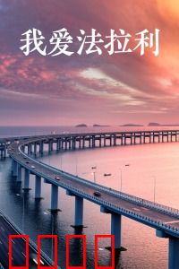 我爱法拉利：青春追梦