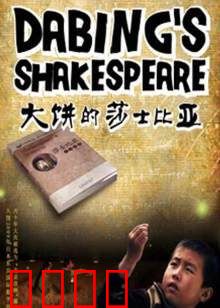 大饼的莎士比亚：小镇文豪逆袭