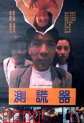 测谎器：真相陷阱