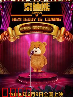 泰迪熊之玩具大战：玩具联盟勇斗恶龙