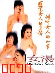 女汤：四女温泉诉衷肠