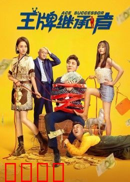 王牌继承者：豪门风云