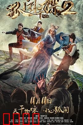 狐闹干探2：狐妖奇案再起