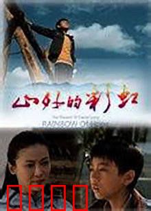 山外的彩虹：希望之光