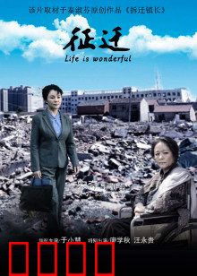 征迁：家的代价