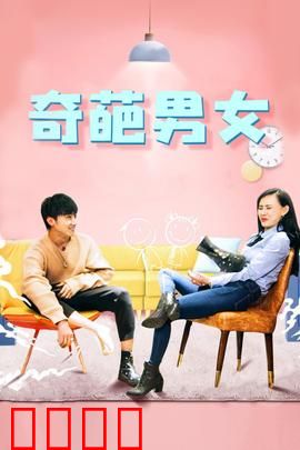 奇葩男女：笑料不断的爱情战争