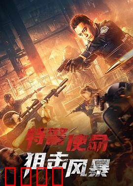 特警使命之狙击风暴：生死一瞬