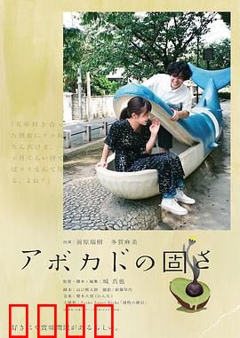 牛油果的硬度：爱的考验