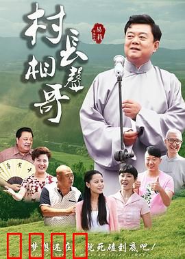 村长相声哥：欢乐致富经