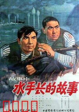 水手长的故事：海军英雄的成长