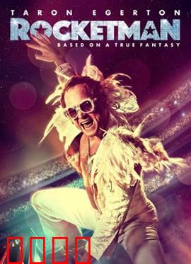 火箭人：摇滚传奇的蜕变