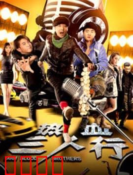 热血三人行：逆袭青春