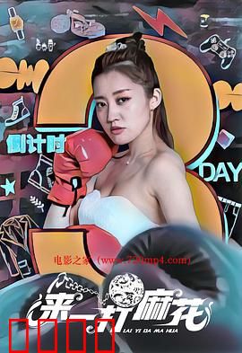 来一打麻花：笑中带泪的麻花人生