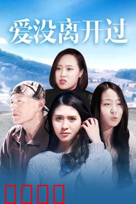 爱没离开过：时光里的守候