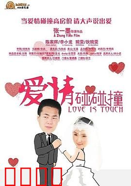 爱情碰碰撞：缘来是你