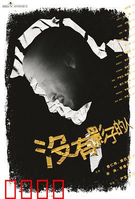 没有影子的人：黑暗中的孤独