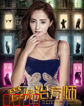 爱情治疗师：情感治愈师