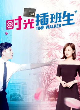 时光插班生：逆转命运之旅