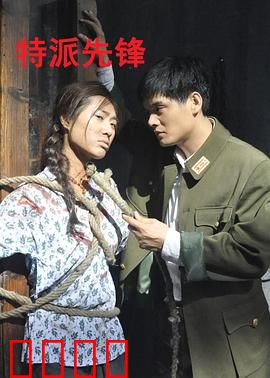 特派先锋：孤胆英雄的逆袭