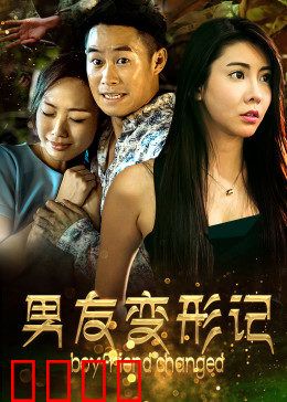 男友变形记：惊变24小时