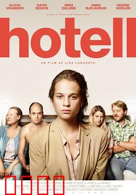 宾馆：暗夜惊魂