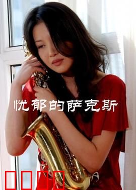 忧郁的萨克斯：一曲悲歌