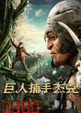 巨人捕手杰克：云端上的战斗