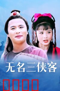 无名三侠客：江湖秘影