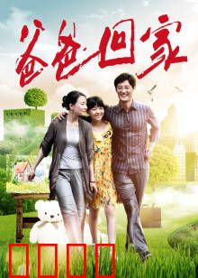 爸爸回家：迟到十年的拥抱