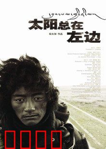 太阳总在左边：信仰救赎之旅