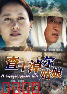 查干淖尔姑娘：草原生态守护者