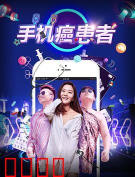 手机癌患者：戒断人生