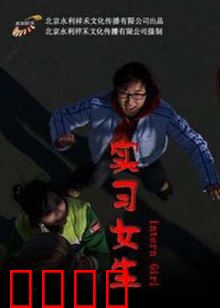 实习女生：职场逆袭