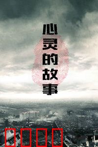 心灵的故事：寻找真实自我