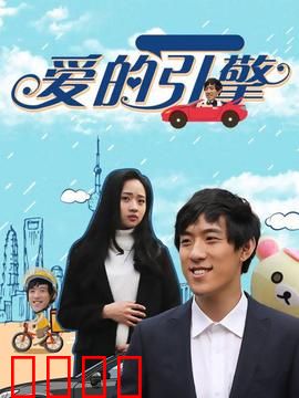 爱的引擎：逆袭小镇