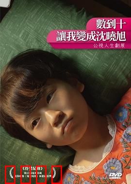 数到十，让我变成沈晓旭：逆天改命