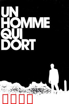 沉睡的人：醒来的秘密