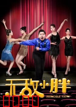 无敌小胖：勇敢逆袭记