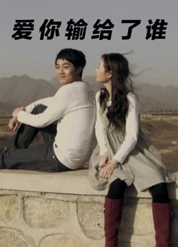 爱你输给了谁：错爱纠缠